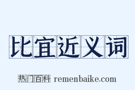 比宜近义词是什么意思的图片